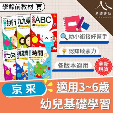 【現貨】幼兒基礎學習系列 (京采) | 學齡前教材