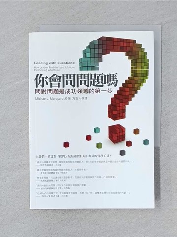 【書寶二手書T1／財經企管_SPK】你會問問題嗎-問對問題是成功領導的第一步_麥克．馬奎德