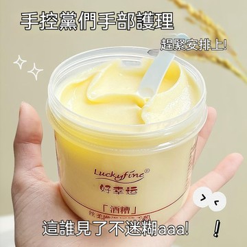 🚀台灣發貨🔥 【超白嫩】LUCKYFINE酒糟手膜護手霜嫩白保濕滋潤去死皮去角質防裂手部護理【M滿99出貨】