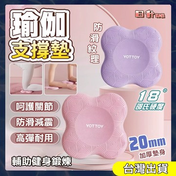 瑜珈支撐墊 瑜伽跪墊 瑜珈護墊 止滑墊 支撐墊 跪墊 瑜珈 運動 健身 膝蓋墊 瑜珈輔助 保護墊 防護跪墊 瑜伽輔助