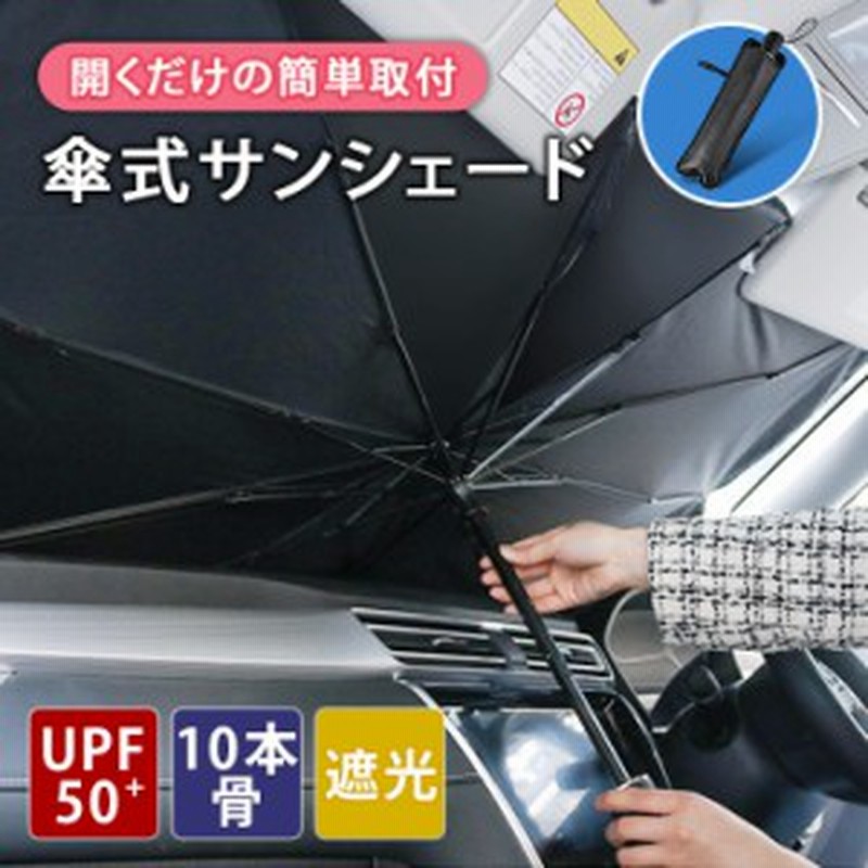 新作 傘式 Uvカット サンシェード 車 フロント フロントガラス カー用品 車用 傘 パラソル 折りたたみ傘 10本骨 おしゃれ シンプル 黒 ブ 通販 Lineポイント最大10 0 Get Lineショッピング