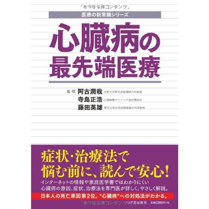 心臓病の最先端医療 (医療の新常識シリーズ)