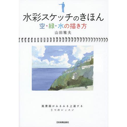 水彩スケッチのきほん 空・緑・水の描き方 山田雅夫