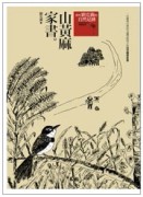 山黃麻家書（增修版）[二手書_良好]