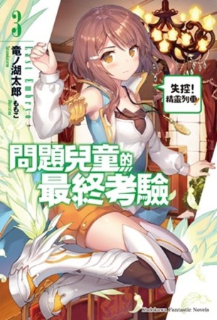問題兒童的最終考驗（3）：失控！精靈列車！【二手書_近全新】TAAZE讀冊生活