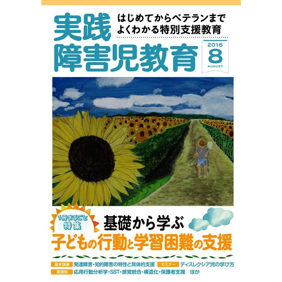 実践障害児教育 2016年8月号 電子書籍版   実践障害児教育編集部