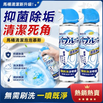 台灣出貨🔥 泡泡慕斯馬桶清潔劑 浴室馬桶清潔神器 一噴除臭去垢 清潔慕斯 潔廁泡沫 廁所抑菌清潔 去黃垢尿垢 去異味留香