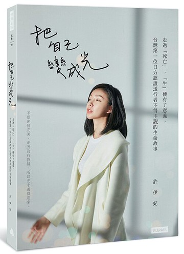 把自己變成光：走過「死亡」，「生」便有了意義，台灣第一位日方認證送行者不得不說的生命故事 /許伊妃