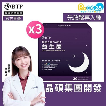 【BTP】輕鬆入睡GABA 益生菌(30入/盒)x3盒 幫助入睡 色氨酸 11點熱吵店推薦 好眠 夜間  放鬆心情