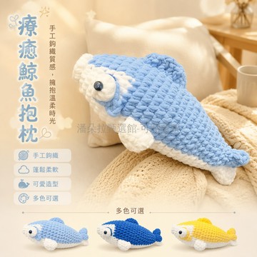 台灣出貨✨ 手工編織鹹魚 蛋仔派對DIY材料包 鉤針毛線安撫玩偶 成品禮物送寶貝 淡藍深黃三色可選