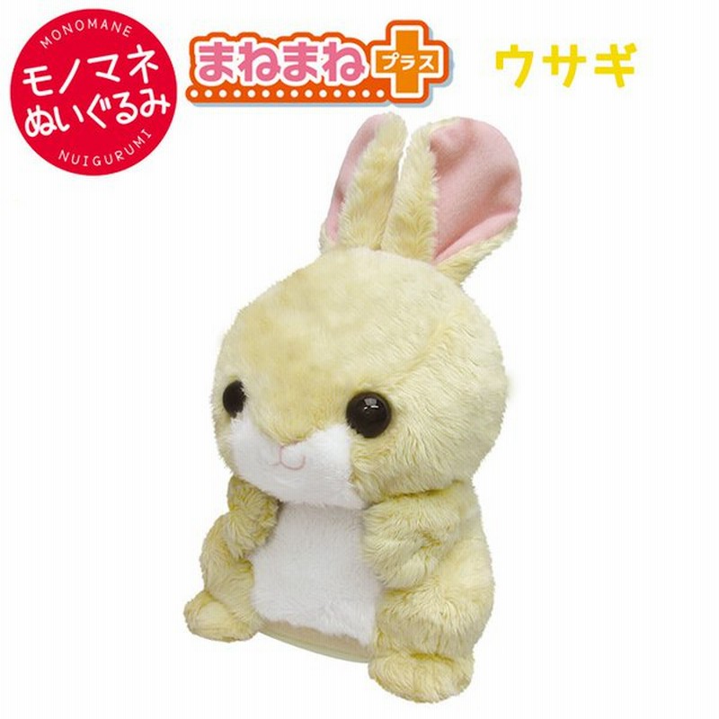 まねまねプラス ウサギ うさぎ 兎 ものまね しゃべる 動くぬいぐるみ オウム返し アクション 知育 犬 猫 ぬいぐるみ おもちゃ 玩具 トイ ペット 通販 Lineポイント最大0 5 Get Lineショッピング