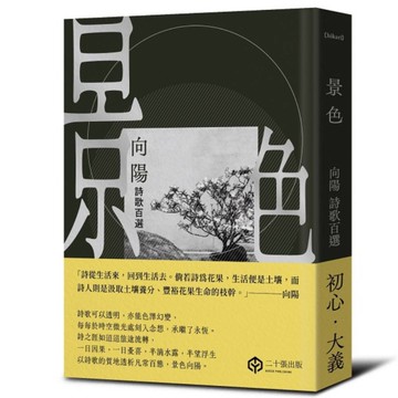 景色【向陽詩歌百選】