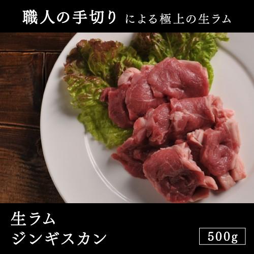 ラム肉 ジンギスカン生ラムジンギスカン500g