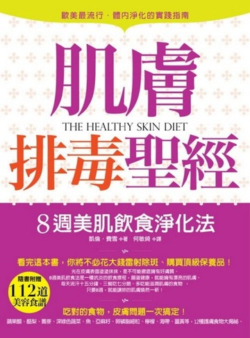 肌膚排毒聖經：8週美肌飲食淨化法[二手書_良好]