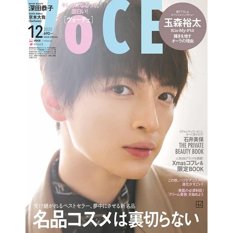 VOCE 2022年12月号 Special Edition 表紙 玉森裕太 雑誌