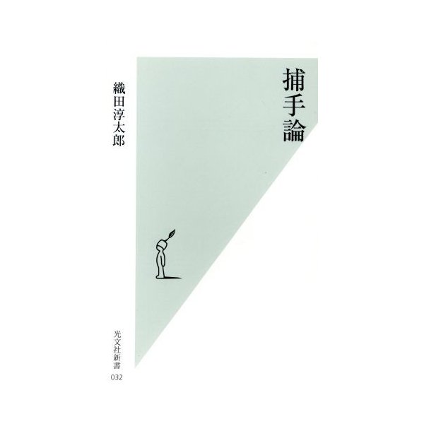 捕手論 光文社新書 織田淳太郎 著者 通販 Lineポイント最大0 5 Get Lineショッピング