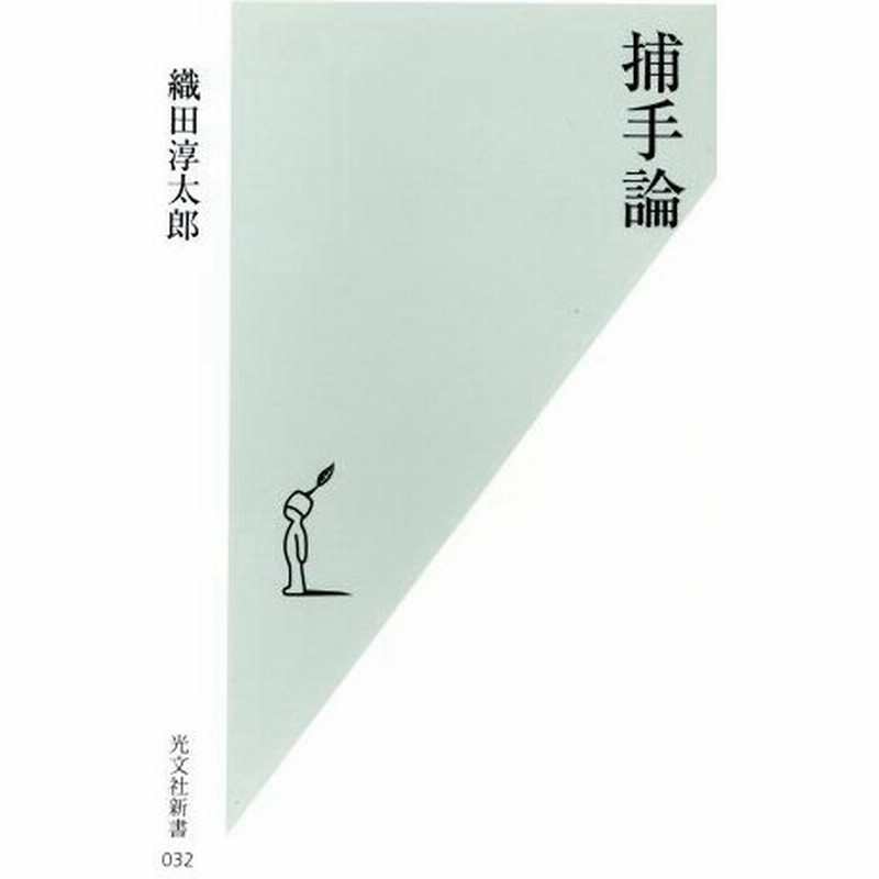 捕手論 光文社新書 織田淳太郎 著者 通販 Lineポイント最大0 5 Get Lineショッピング