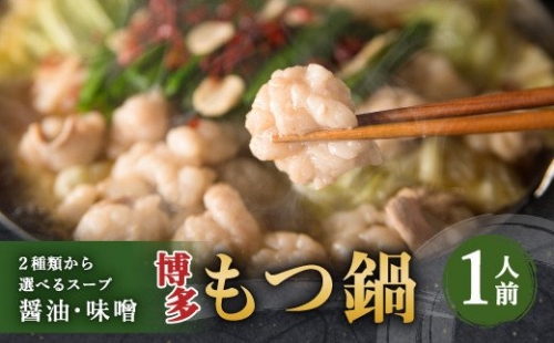 博多もつ鍋 1人前セット 醤油味 牛もつ100g ちゃんぽん麺つき 小腸