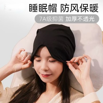 護頭遮光帽 防風睡帽 遮光睡覺帽子 純棉睡帽 月子帽 睡帽 睡覺帽 遮光睡帽 睡帽眼罩 保暖睡帽 睡覺專用帽  0101