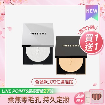 PONY EFFECT 無重力裸肌蜜粉餅/零粉感柔焦粉餅 買1送1 (此賣場以組為單位，組合商品即為買1送1價格)