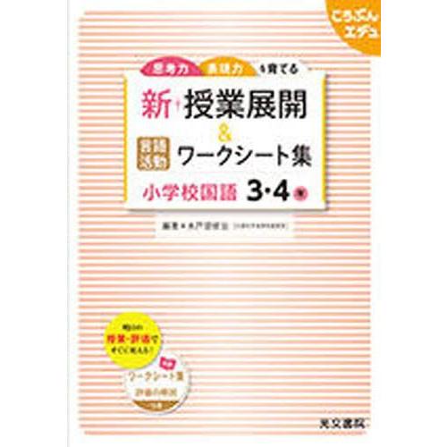 新・授業展開 言語活動ワークシート集小学校国語 思考力表現力を育てる 3・4年