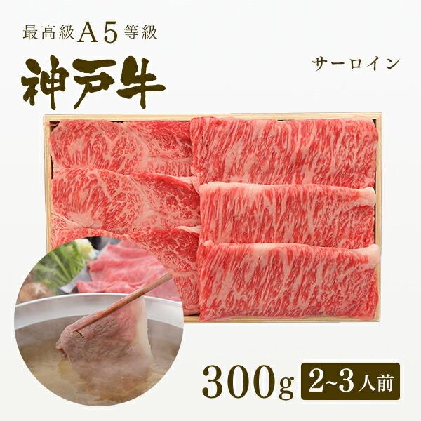 お歳暮 2023 A5等級 神戸牛 サーロイン しゃぶしゃぶ 300g（2〜3人前) ◆ 牛肉 黒毛和牛 神戸牛 神戸ビーフ A５証明書付 グルメ お取り寄せ 神戸ぐりる工房