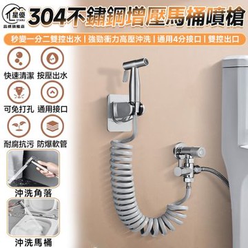 【匠藝家居】馬桶噴槍 馬桶沖洗器 增壓水槍 噴水器 馬桶伴侶沖洗噴槍 水龍頭-304增壓噴槍（5米）