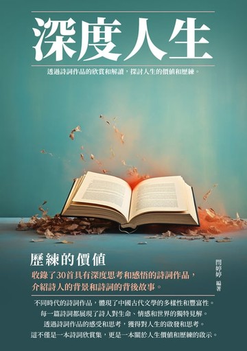 【電子書】深度人生：歷練的價值