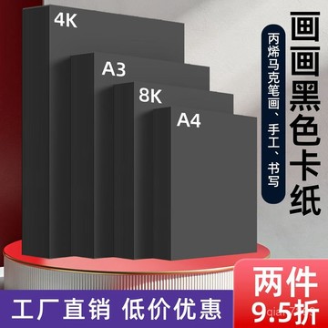 💥臺灣有貨💥免運💥黑卡紙4K硬厚黑卡紙A3黑紙8k畵畵A4幼兒園手工美術專用手繪本diy