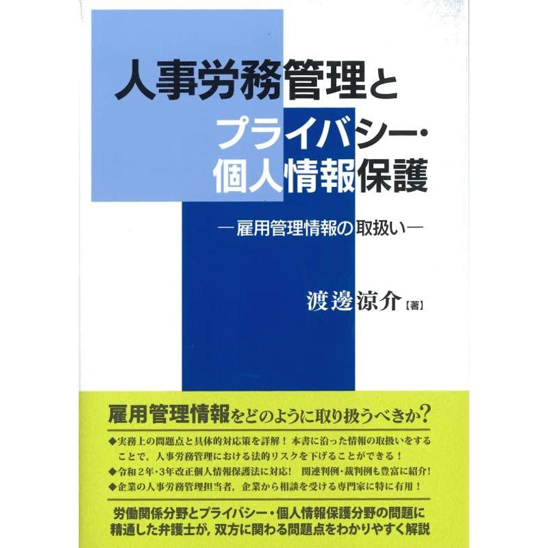 人事労務管理とプライバシー・個人情報保護