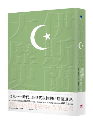 伊斯蘭大歷史：穆斯林的信仰故事與改革之書[二手書_近全新]