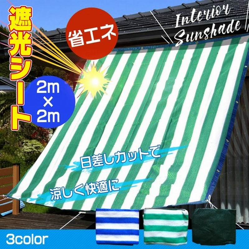 日よけ シェード 窓用 日除け 大型 ベランダ おしゃれ 大きいサイズ カーテン 目隠し ハトメ付き 遮光 遮熱 シート 熱中症対策 紫外線 大判 Uvカット 庭 Ad272 通販 Lineポイント最大0 5 Get Lineショッピング