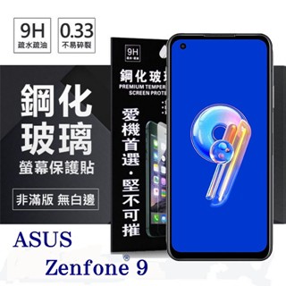 Tyson 華碩 ASUS ZenFone 9  / 10 超強防爆鋼化玻璃保護貼 (非滿版) 螢幕保護貼