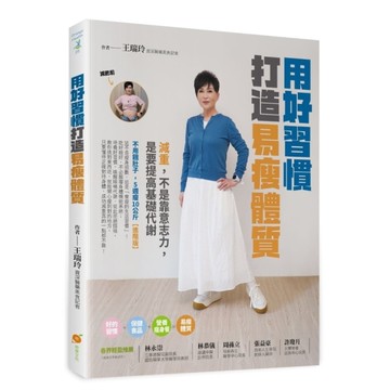 用好習慣打造易瘦體質：減重，不是靠意志力，是要提高基礎代謝