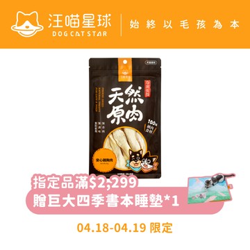 【汪喵星球】犬貓冷凍乾燥原肉小零嘴 山味 零食 凍乾 雞胸 鴨胸 骰子牛