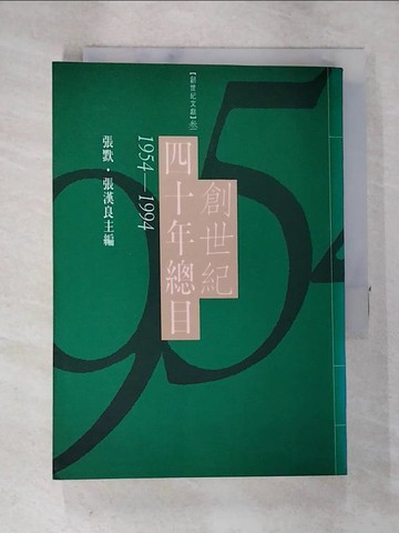 【書寶二手書T6／宗教_TAT】創世紀四十年總目 : 一九五四- 一九九四.臺灣_張默,張漢良主編