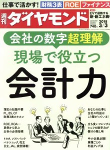  週刊　ダイヤモンド(２０１８　３／３) 週刊誌／ダイヤモンド社