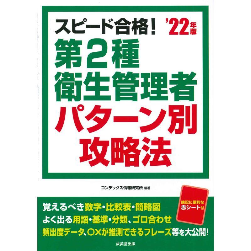 スピード合格第2種衛生管理者 パターン別攻略法 '22年版 (2022年版)