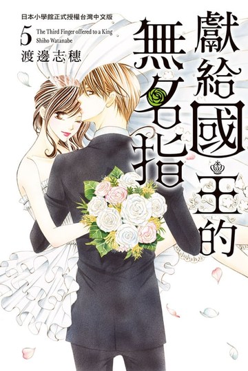 【電子書】獻給國王的無名指(5)