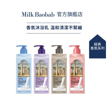 Milk Baobab 香氛潔淨沐浴乳 白麝香 寶寶香 白皂香 花束香