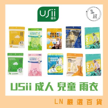 【USii 優系】 雨衣 高透氣 排汗 兒童 成人雨衣 機車雨衣 運動用 透氣雨衣 兒童雨衣 高品質羽衣