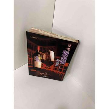 【雷根360免運】【送贈品】【大衛360免運】【送贈品】【8成新】享受葡萄酒的誘惑  #八成新【P-E1106】