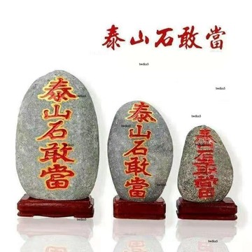 # c886t  正品泰山石敢當擺件鎮宅化煞辟邪泰山石風水原石頭室內室外補缺角