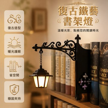 台灣出貨 書架燈 復古鐵藝夾燈 黑色金屬書夾 暖光閱讀燈 迷你床頭燈 臥室書房裝飾燈