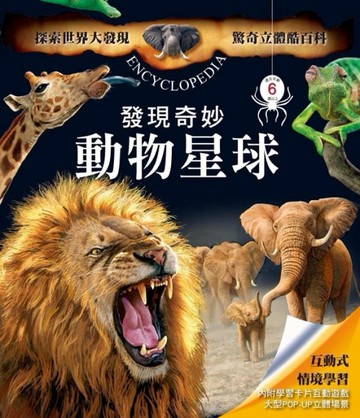驚奇立體酷百科：發現奇妙動物星球[二手書_良好]