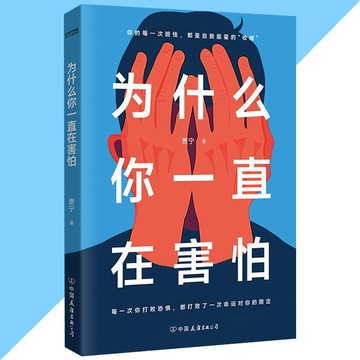 【正版速發】為什麼你一直在害怕 突破眼前的恐懼 你能走向更廣闊的世界 每一次你打敗恐懼 都打敗了一次命運對你的限定