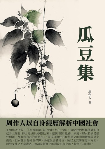 【電子書】瓜豆集：周作人以自身經歷解析中國社會