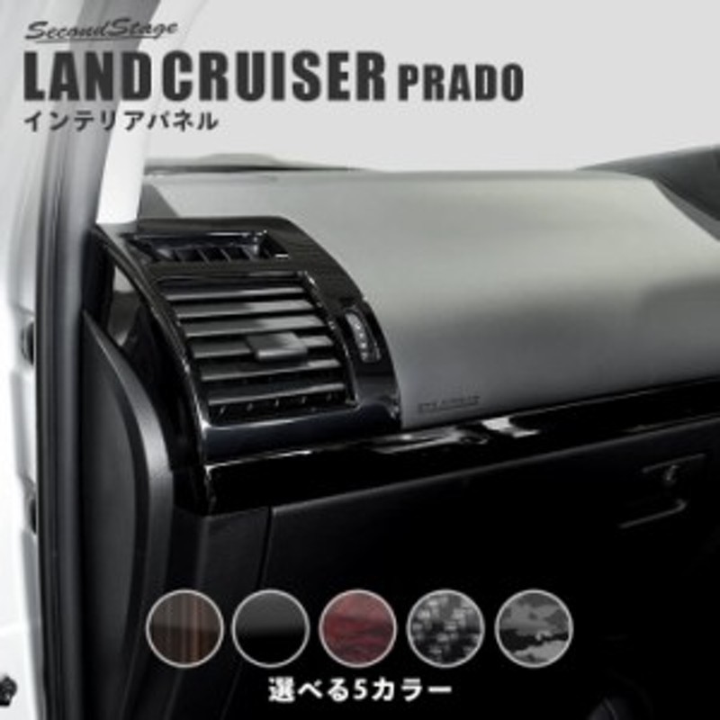 トヨタ ランドクルーザープラド150系 ダクトパネル PRADO インテリアパネル カスタム パーツ LINEショッピング