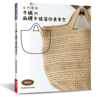 自然優雅‧手織の麻繩手提袋＆肩背包（暢銷版）【二手書_良好】TAAZE讀冊生活