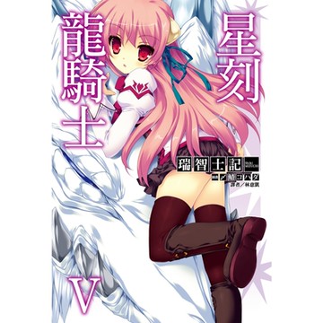 星刻龍騎士Ⅴ_Readmoo 讀墨電子書